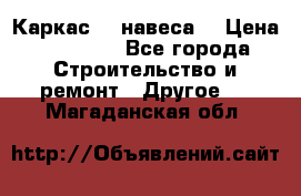 Каркас    навеса  › Цена ­ 20 500 - Все города Строительство и ремонт » Другое   . Магаданская обл.